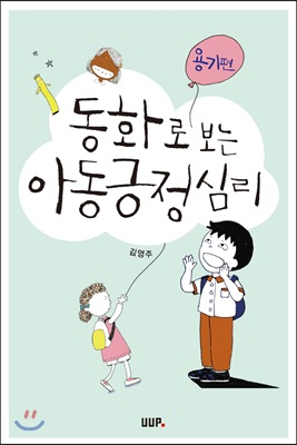 동화로 보는 아동 긍정심리 : 용기편