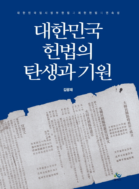 대한민국 헌법의 탄생과 기원