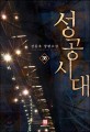 성공시대 :강동호 장편소설 