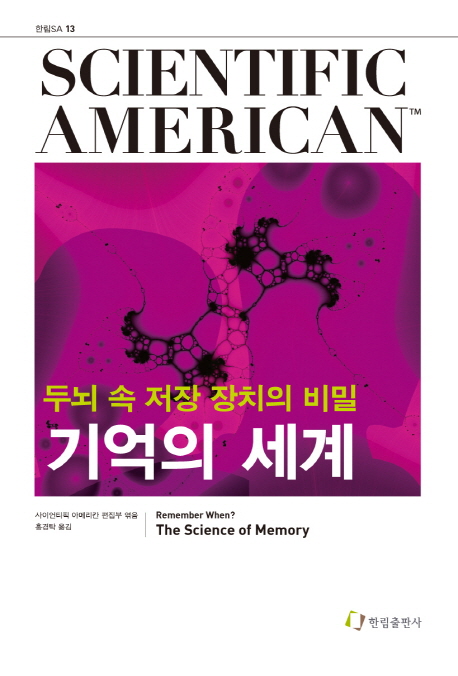 기억의 세계  : 두뇌 속 저장 장치의 비밀