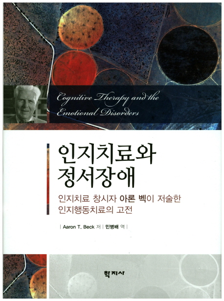 인지치료와 정서장애 :인지치료 창시자 아론 벡이 저술한 인지행동치료의 고전 