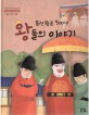 조선왕조 500년 왕들의 이야기: 중종 인종 명종