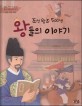 조선왕조 500년 왕들의 이야기: 태조 정종 태종