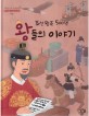 조선왕조 500년 왕들의 이야기: 세종