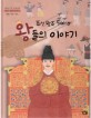조선왕조 500년 왕들의 이야기 : 문종 단종 세조