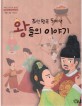 조선왕조 500년 왕들의 이야기: 예종 성종 연산군