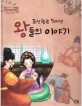 조선왕조 500년 왕들의 이야기: 선조 광해군