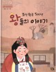 조선왕조 500년 왕들의 이야기: 현종 숙종 경종