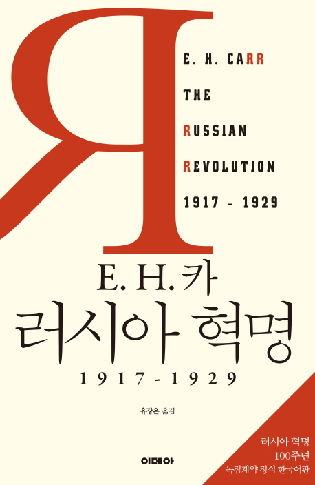 (E. H. 카)러시아 혁명 : 1917-1929 / E. H. 카 지음 ; 유강은 옮김