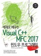 (예제로 배우는) Visual C++ MFC 2017 :윈도우 프로그래밍 