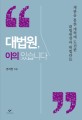 <span>대</span><span>법</span><span>원</span>, 이의 있습니다 : 재판을 통한 개혁에 도전한 <span>대</span><span>법</span><span>원</span>장과 <span>대</span><span>법</span>관들