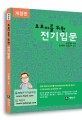 (초보자를 위한) 전기입문 