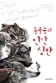 동물들의 인간 심판 :호모 사피엔스, 동물 법정에 서다 