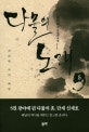 다몰의 노래 : 범피리 역사대하소설. 5, 광야에 핀 다물의 혼, 단재 신재호