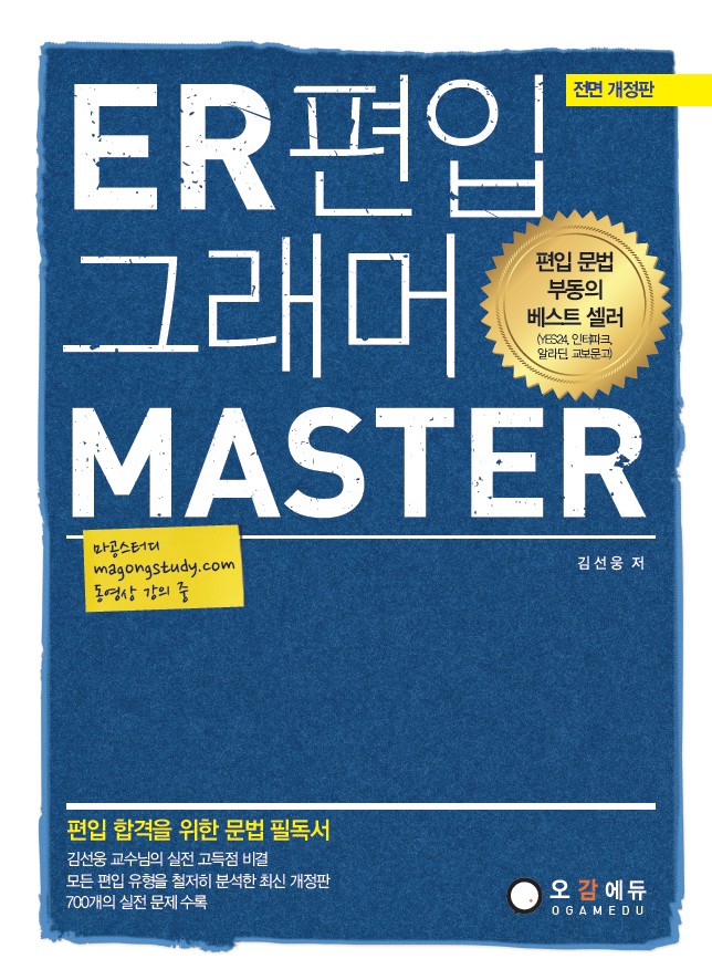 ER 편입 그래머 Master : 편입 합격을 위한 문법 필독서 / 김선웅 저