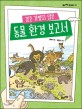 (결코 가볍지 않은) 동물 환경 보고서 =A children's report for the animals and environment 
