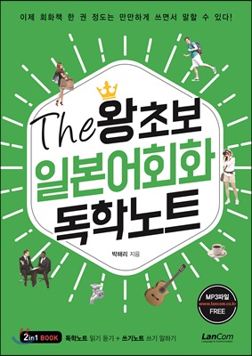 (The) 왕초보 일본어회화 독학노트 - [전자책]