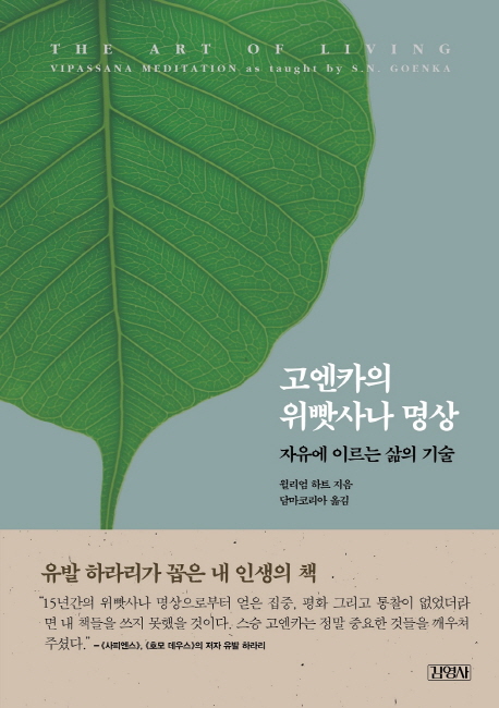 고엔카의 위빳사나 명상 (자유에 이르는 삶의 기술)