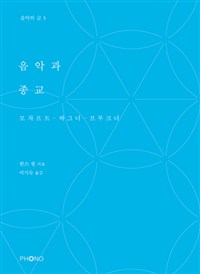 음악과 종교 : 모차르트-바그너-브루크너