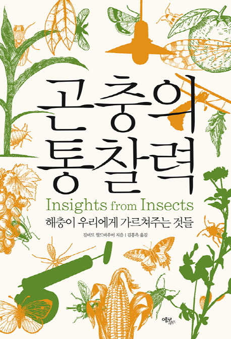 곤충의 통찰력: 해충이 우리에게 가르쳐주는 것들 