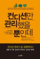 컨디션만 관리했을 뿐인데 : 작은 변화로 큰 기적을 일으키는 74가지 생활습관