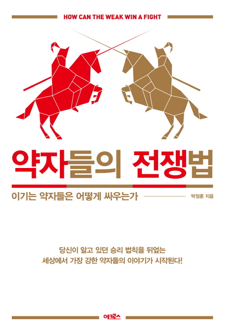 약자들의 전쟁법 : 이기는 약자들은 어떻게 싸우는가
