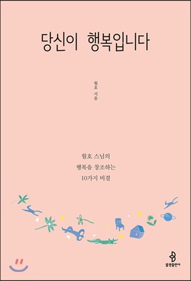 당신이 행복입니다 : 월호 스님의 행복을 창조하는 10가지 비결  