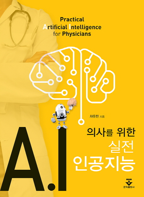 의사를 위한 실전 인공지능 = Practical artifical intelligence for physicians