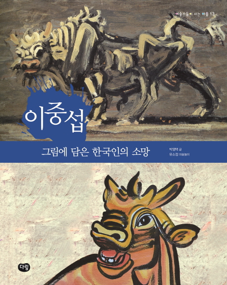 이중섭:그림에담은한국인의소망