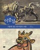 이중섭 : 그림에 담은 한국인의 소망