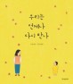 우리는 언제나 다시 만나 