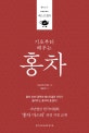 기초부터 배우는 홍차