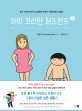 마이 코리안 허즈번드 =호주 여자와 한국 남자에게 배우는 좌충우돌 사랑법 /My Korean husband 