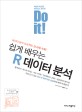 (Do it!) 쉽게 배우는 R 데이터 분석 / 김영우 지음