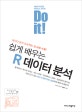 Do it! 쉽게 배우는 R 데이터 분석 (데이터 분석 프로젝트 전 과정 수록!)