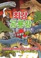 최강 공룡왕: 최강 동물왕 3탄