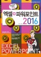 엑셀 + 파워포인트 2016 (알찬 예제로 배우는 시리즈)