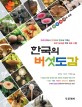 (새로운 분류체계에 따른)한국의 버섯도감