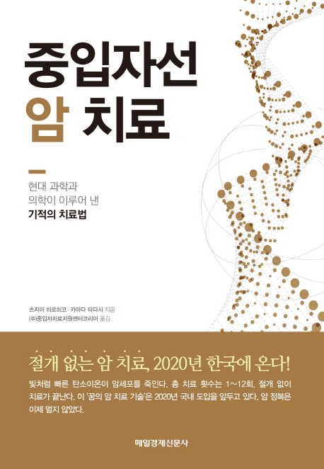 중입자선 암 치료 :현대 과학과 의학이 이루어 낸 기적의 치료법 