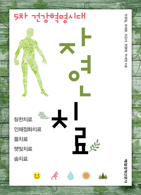 (5차 건강혁명시대)자연치료 = Natural Treatment
