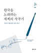 한국을 노래하는 세계의 작곡가: 작곡가 정태봉 음악 연구
