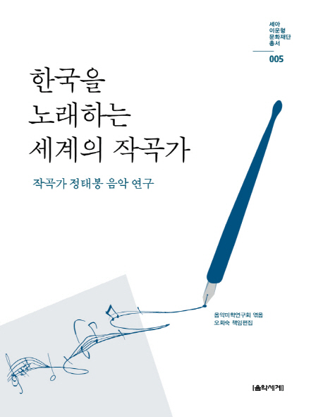 한국을 노래하는 세계의 작곡가: 작곡가 정태봉 음악 연구