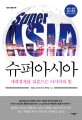 (KBS 특별기획) 슈퍼아시아 = Super Asia : 세계경제를 뒤흔드는 아시아의 힘