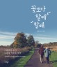 꽃보다 할매 할배 : 아름다운 순간 노을빛 청춘을 담다