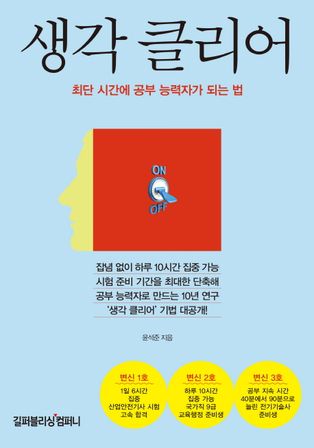 생각 클리어 : 최단 시간에 공부 능력자가 되는 법