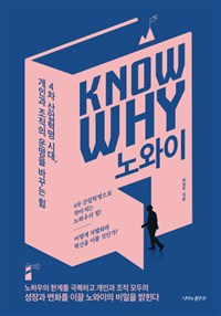 노와이 = Knowwhy : 4차 산업혁명 시대 개인과 조직의 운명을 바꾸는 힘