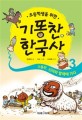 (초등학생을 위한) 기똥찬 한국사