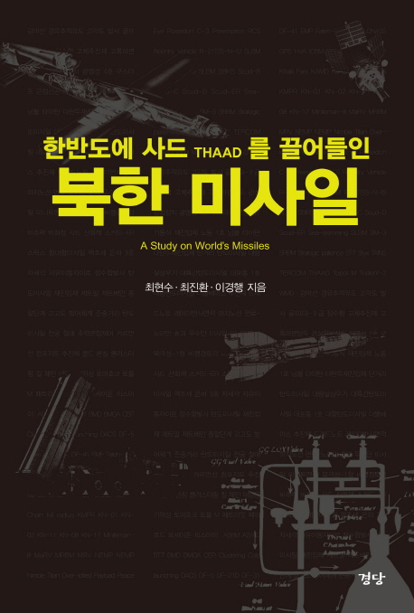 (한반도에 사드 THAAD 를 끌어들인)북한 미사일 = (A)study on worlds missiles