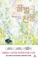 꿀벌과 천둥 : 온다 리쿠 장편소설 / 온다 리쿠 지음 ; 김선영 옮김