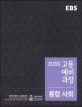 EBS 고등예비과정 통합사회 (2018,개정 교육과정 새 교과서 반영,모든 교과서를 한 권으로 단숨에!)